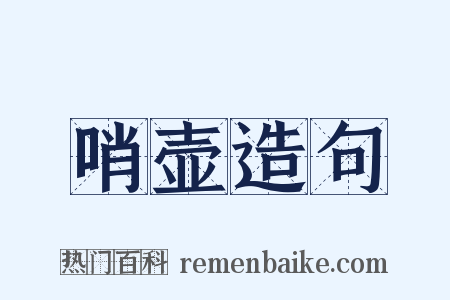 哨壶造句是什么意思的图片